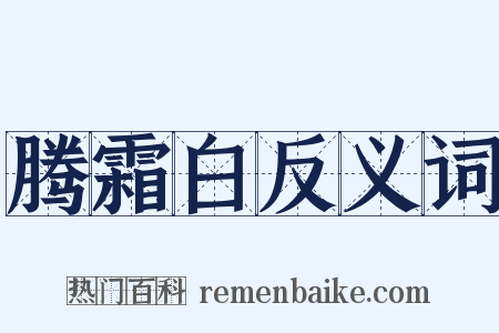腾霜白反义词是什么意思的图片